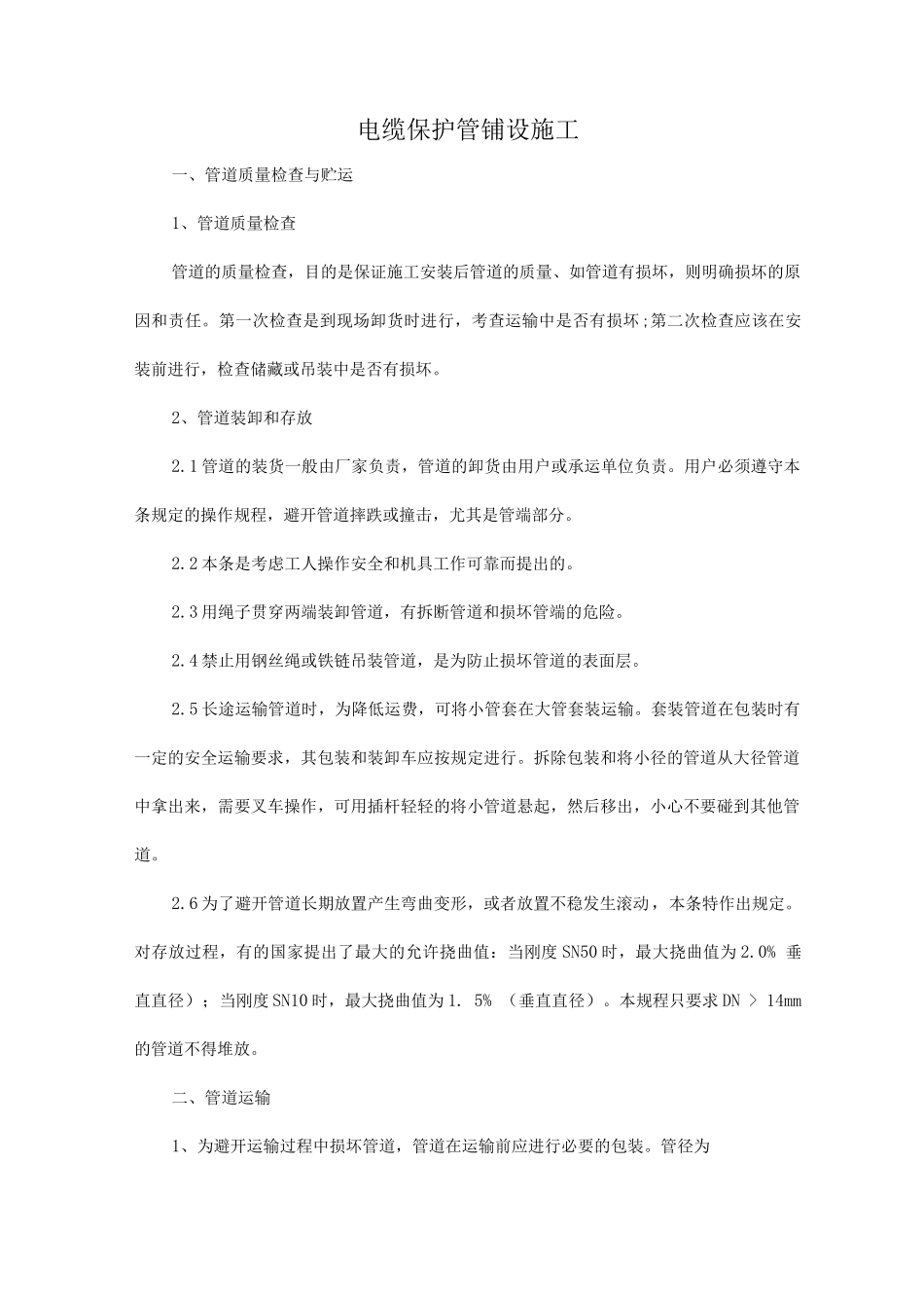 电缆保护管埋地玻璃钢管铺设施工_第1页