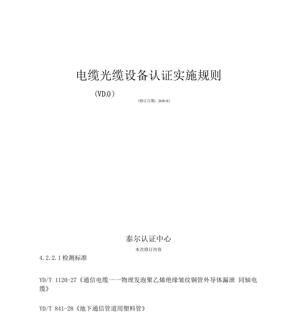 电缆光缆设备认证实施规则_第1页