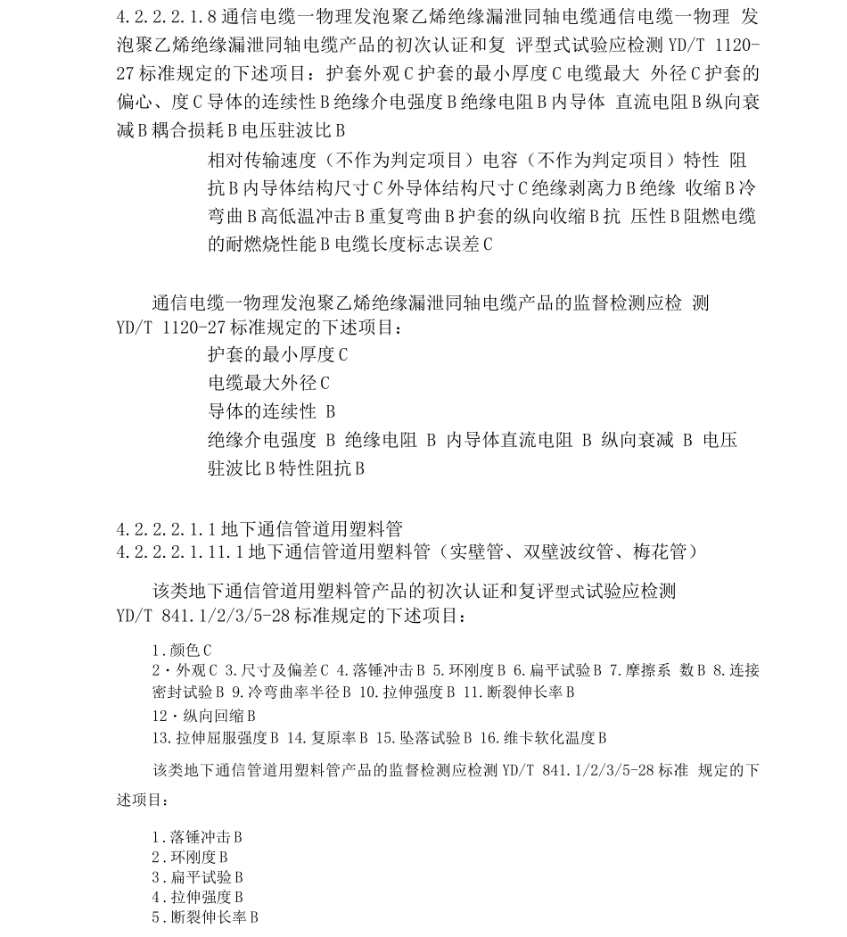 电缆光缆设备认证实施规则_第2页