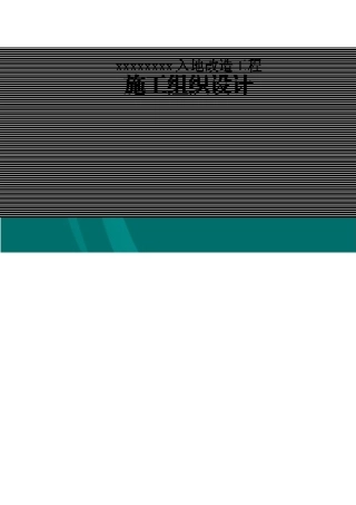 电缆入地改造工程