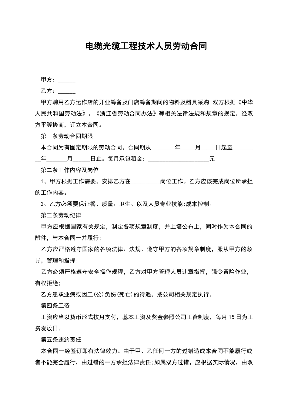 电缆光缆工程技术人员劳动合同_第1页
