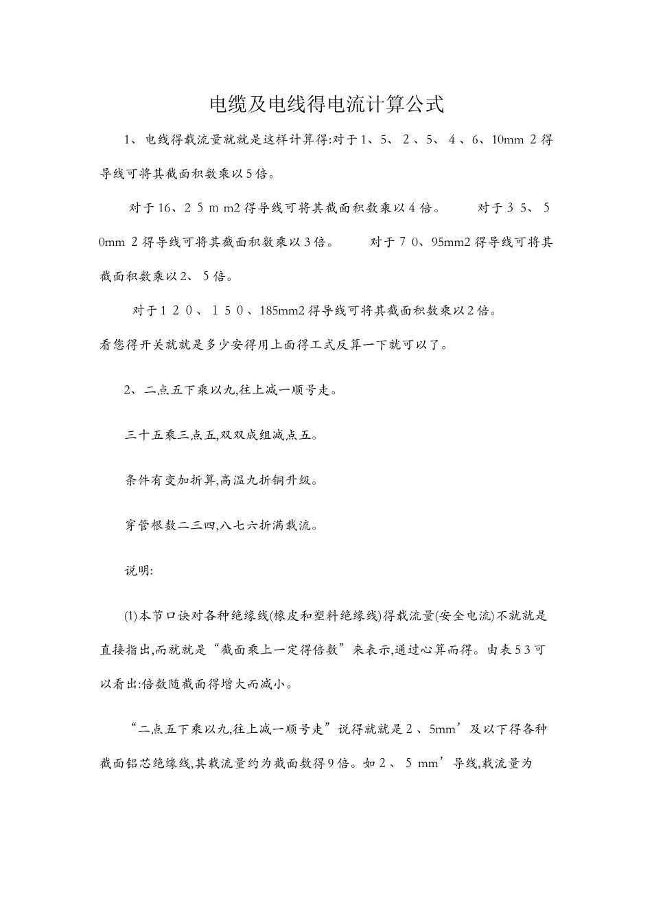 电缆及电线的电流计算公式_第1页