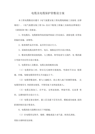 电缆及电缆保护管敷设方案