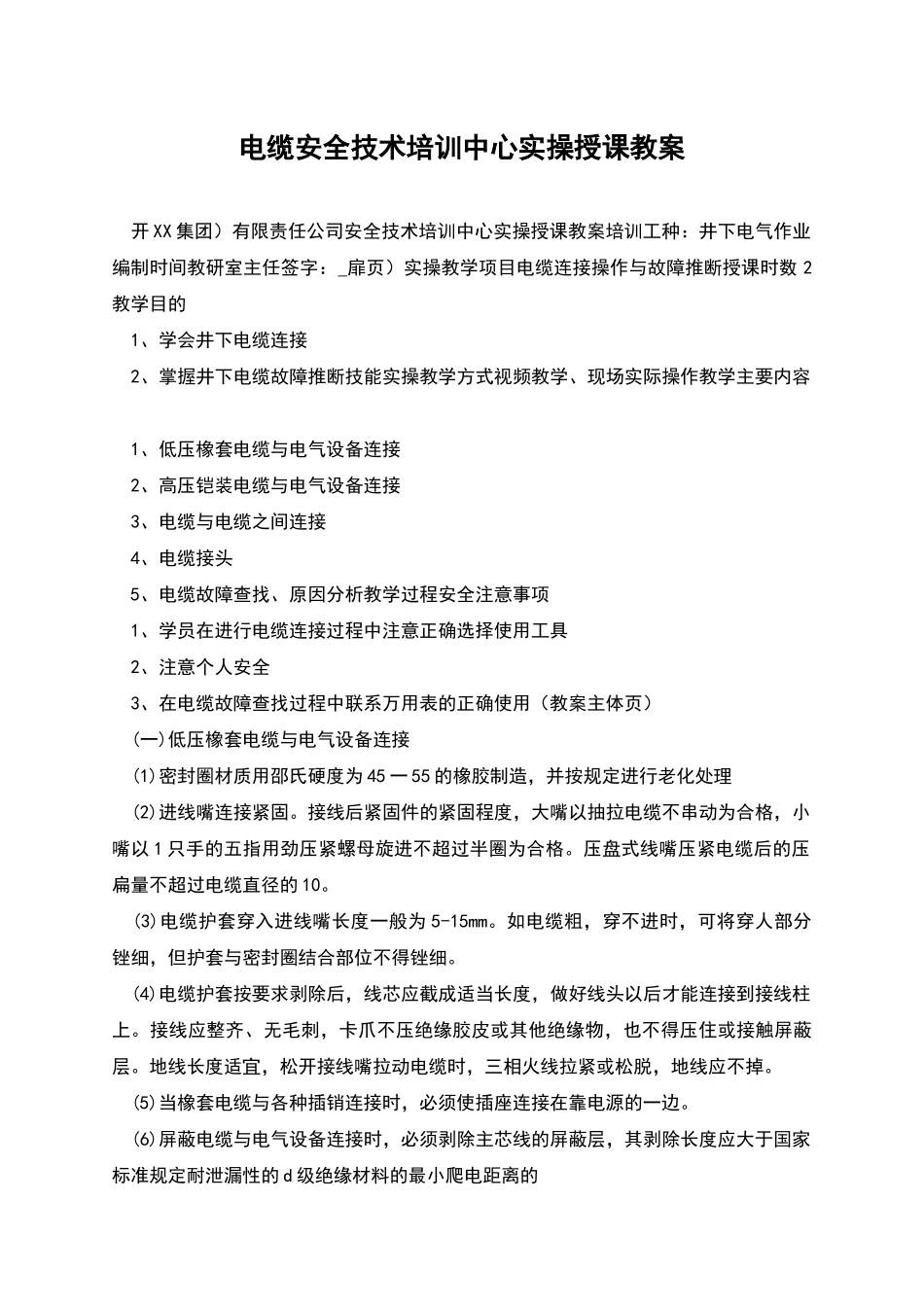 电缆安全技术培训中心实操授课教案_第1页