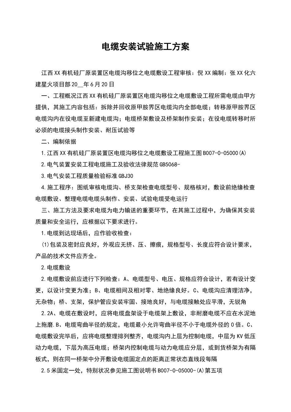 电缆安装试验施工方案_第1页