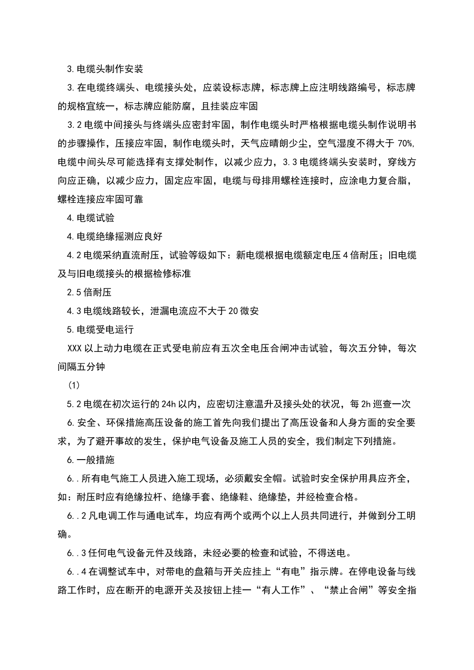 电缆安装试验施工方案_第2页