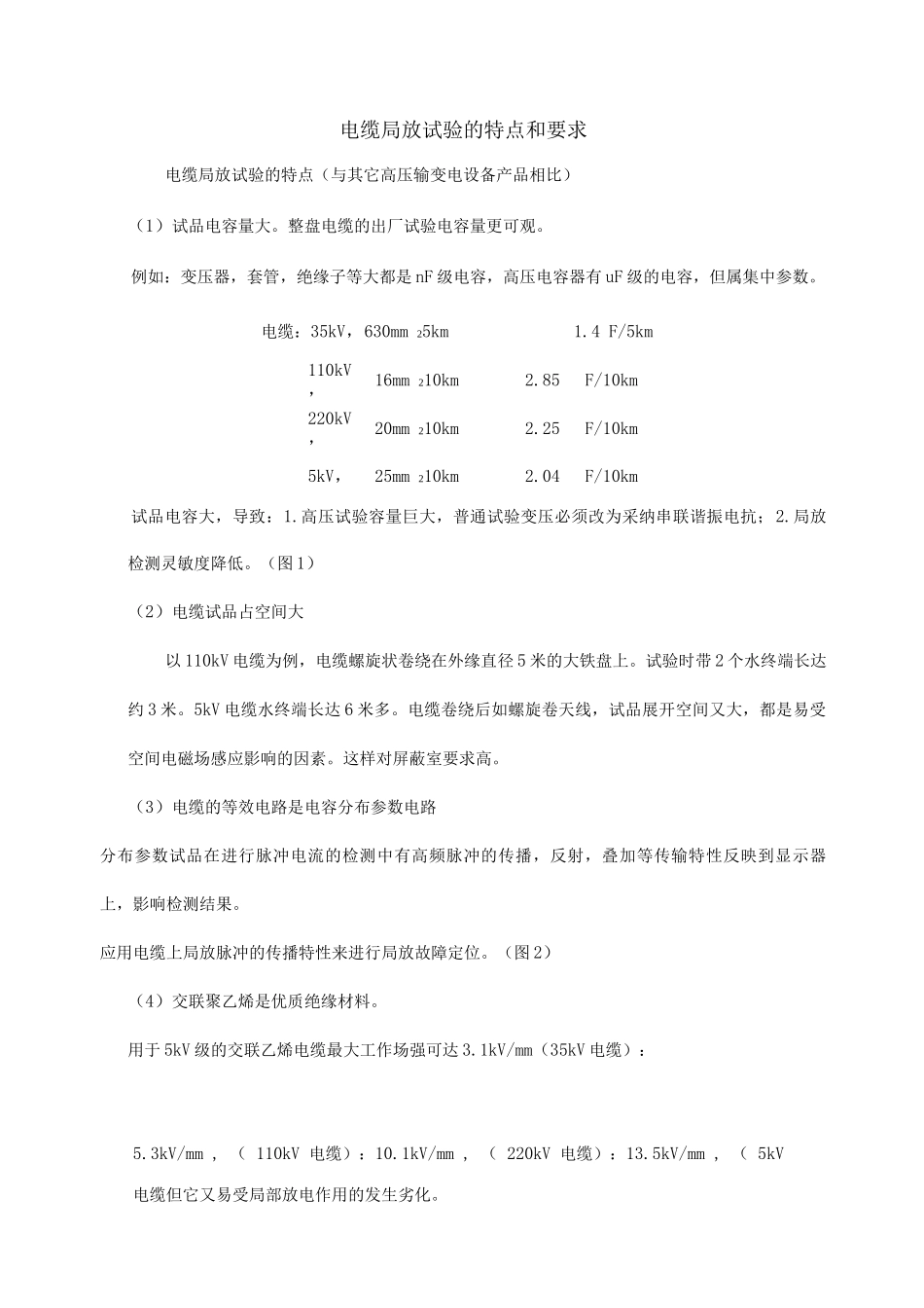 电缆局放试验的特点和要求_第1页