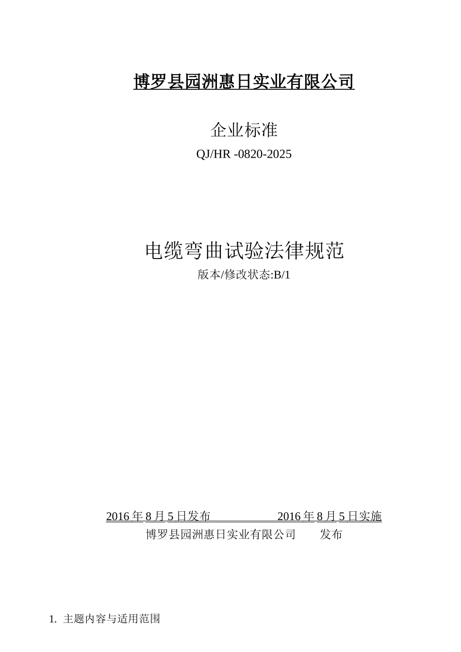 电缆弯曲试验规范_第1页