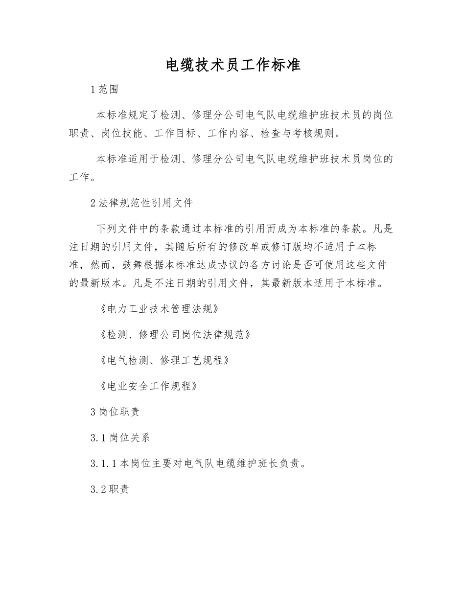 电缆技术员工作标准_第1页