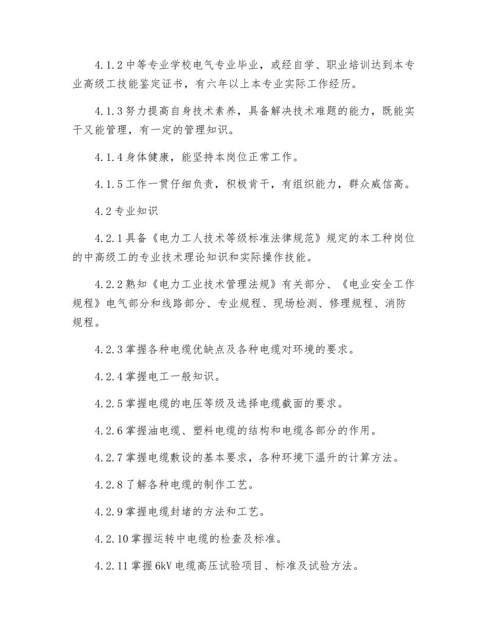 电缆技术员工作标准_第3页