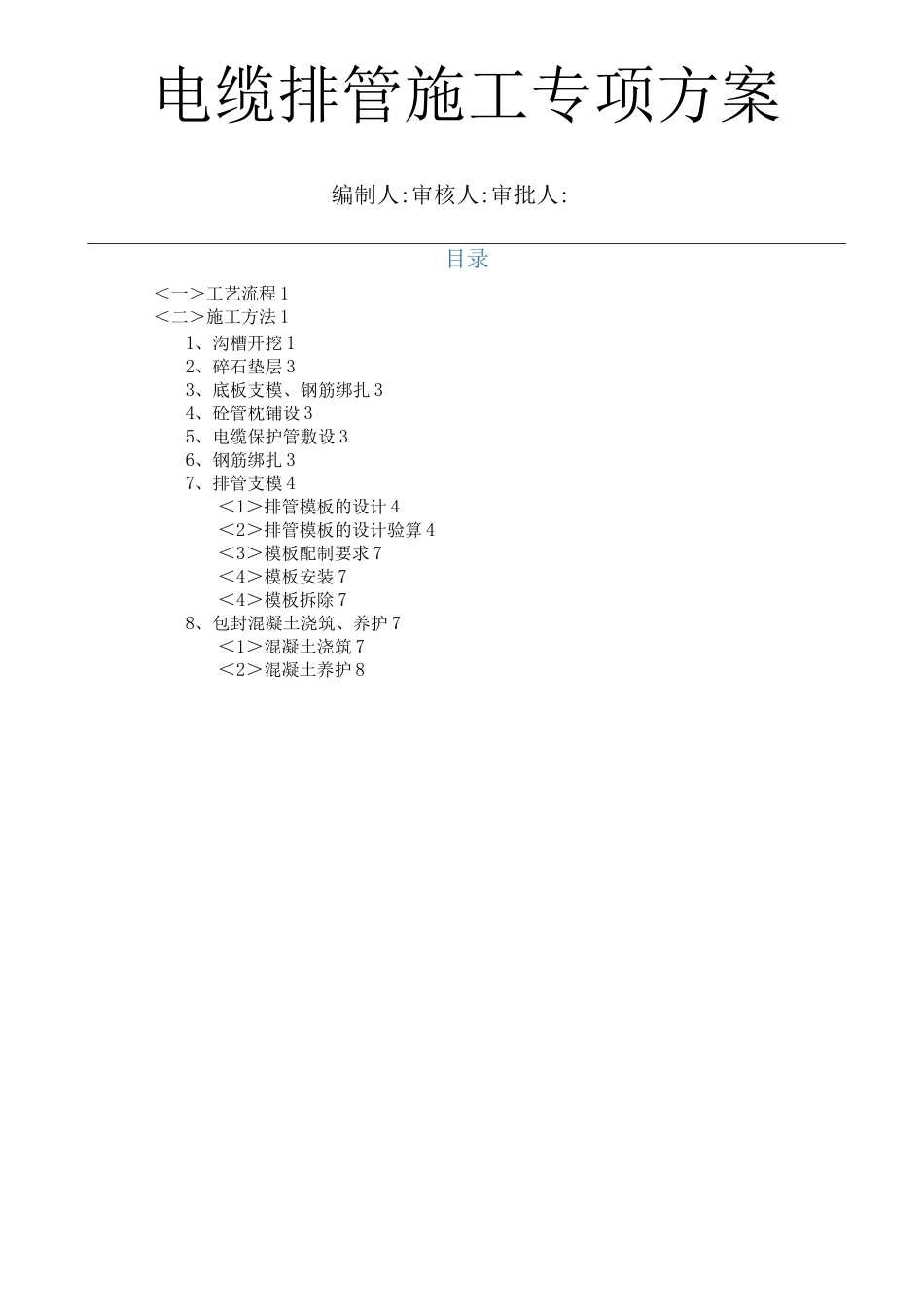 电缆排管施工专项技术方案设计_第1页