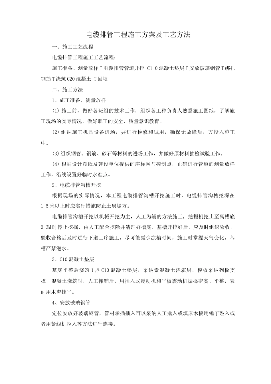 电缆排管工程施工方案及工艺方法_第1页