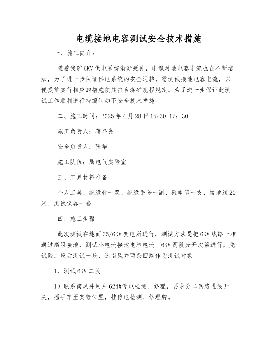 电缆接地电容测试安全技术措施_第1页