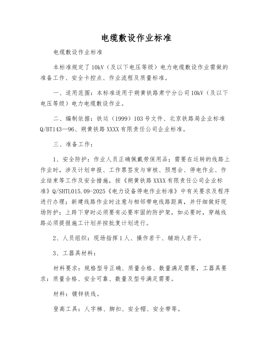 电缆敷设作业标准_第1页