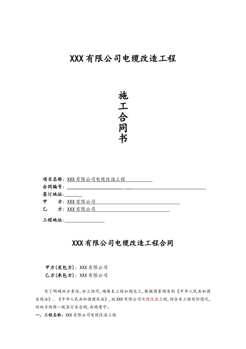 电缆改造合同_第1页