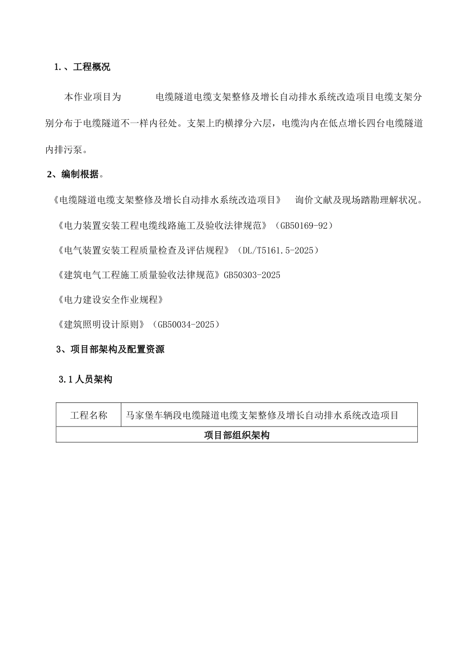 电缆支架更换施工方案_第1页