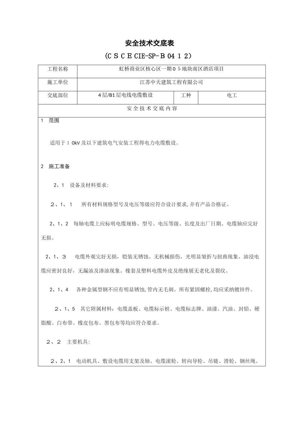 电缆敷设安全技术交底_第1页