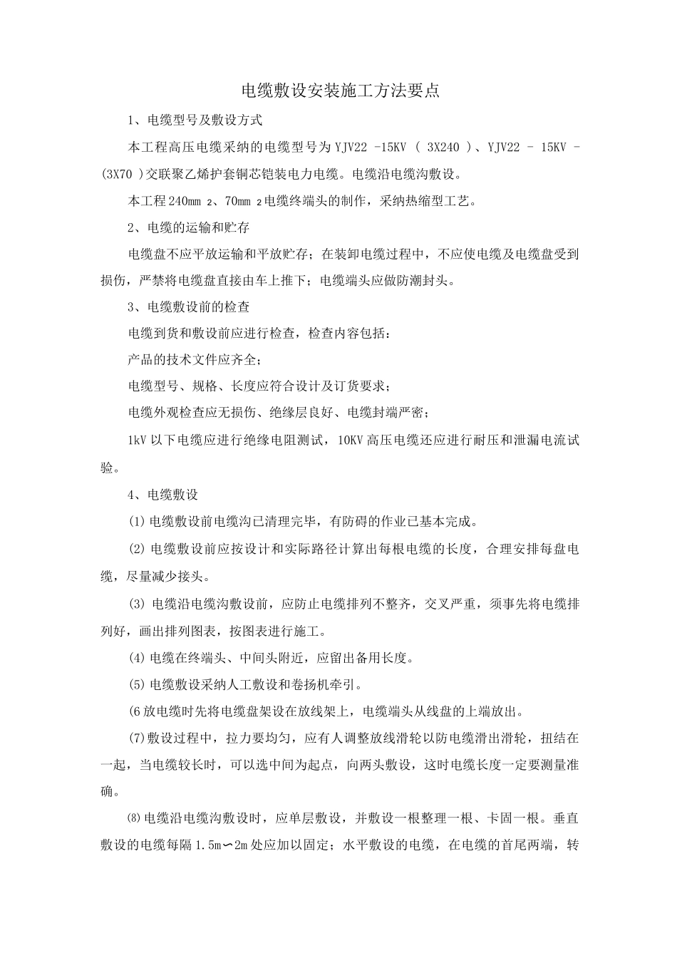 电缆敷设安装施工方法要点_第1页