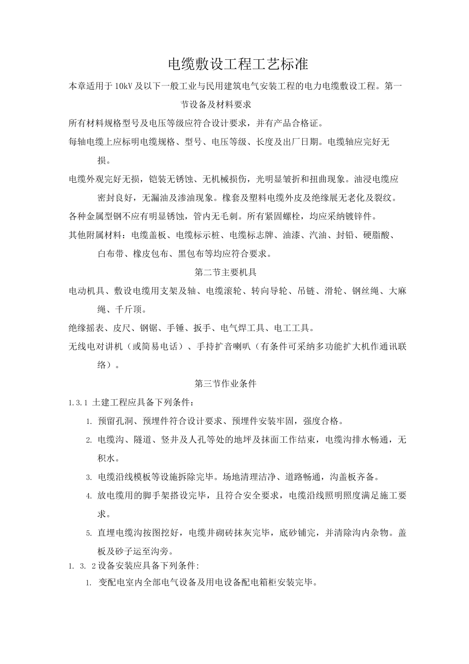 电缆敷设工程工艺标准_第1页