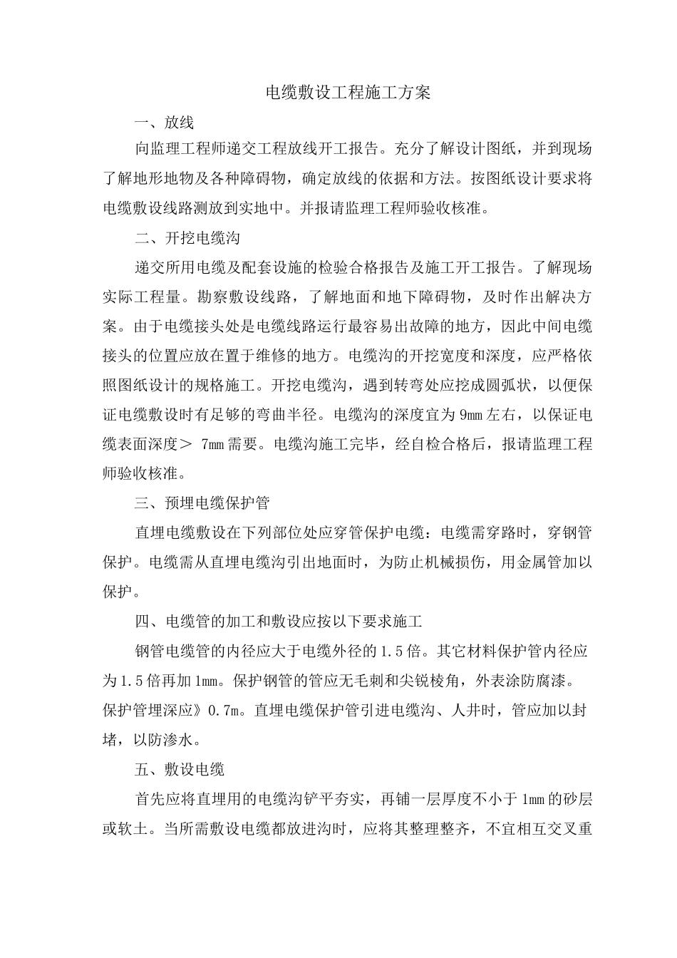 电缆敷设工程施工方案_第1页