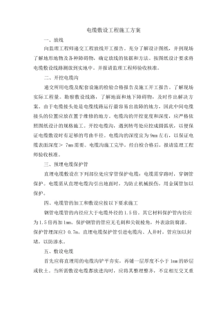 电缆敷设工程施工方案