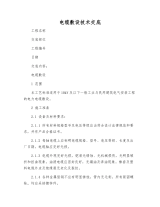 电缆敷设技术交底