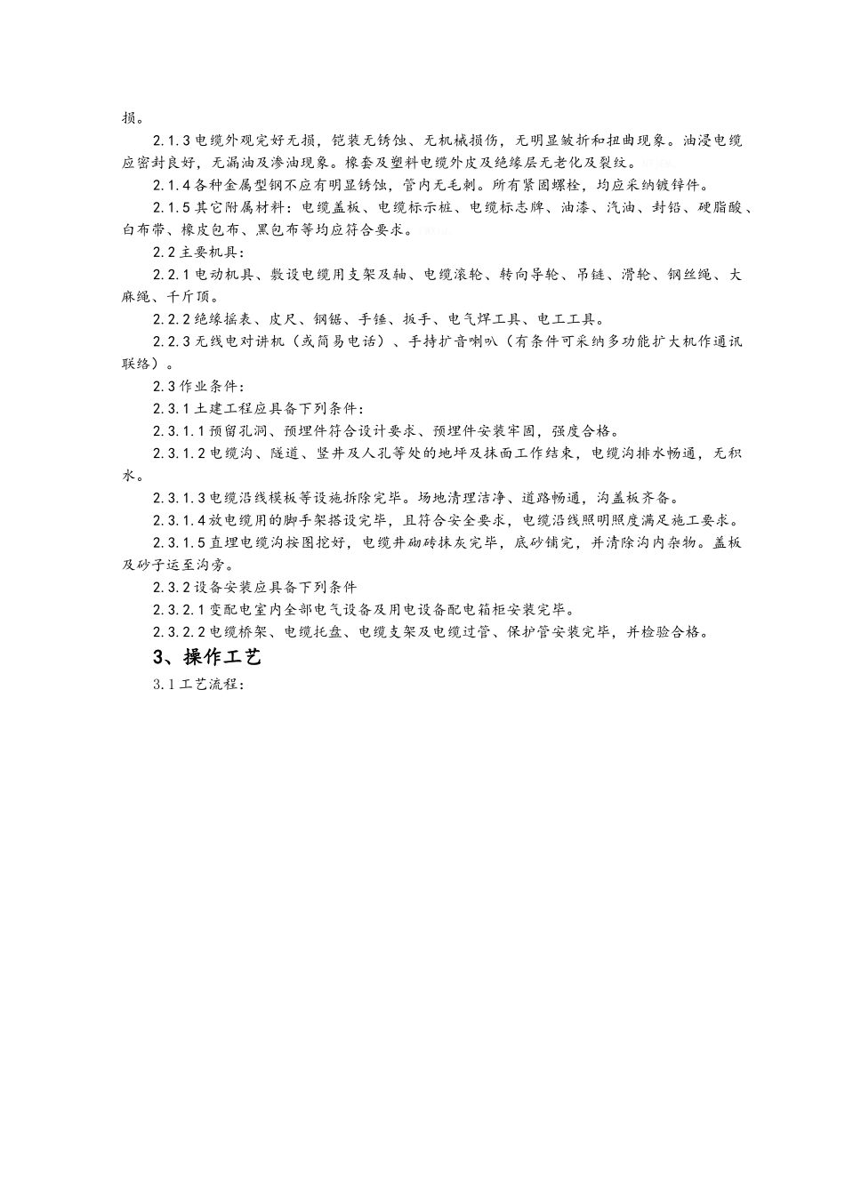 电缆敷设施工工艺标准_第2页