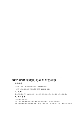 电缆敷设施工工艺标准
