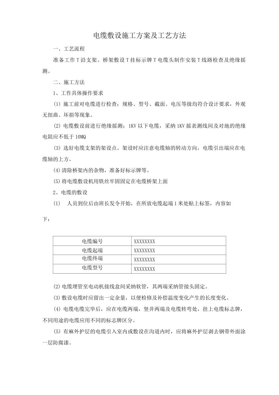 电缆敷设施工方案及工艺方法_第1页