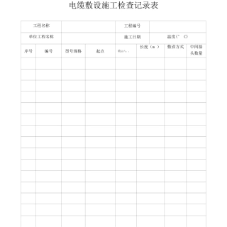 电缆敷设施工检查记录表