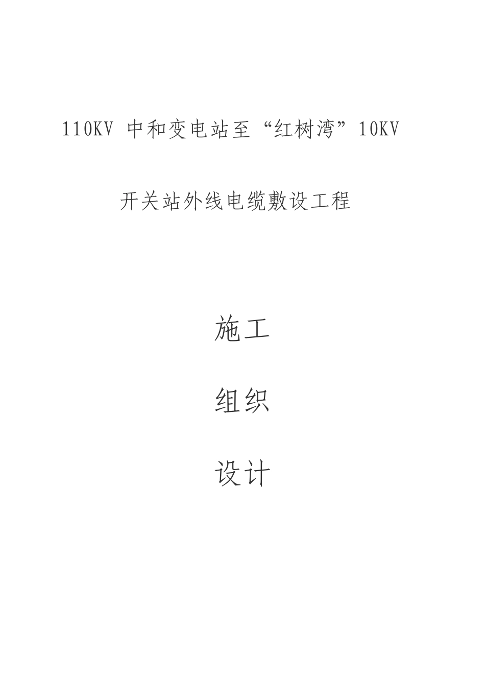 电缆敷设施工组织设计_第1页