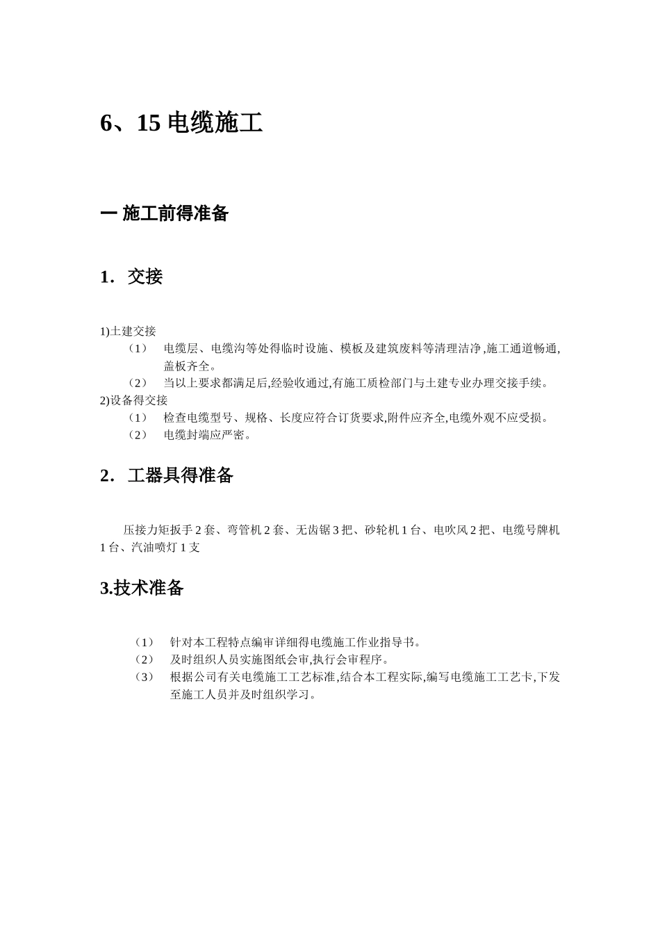 电缆施工方案_第1页