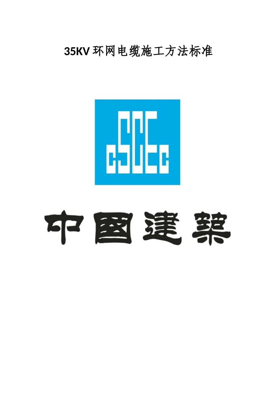 电缆施工方法_第1页