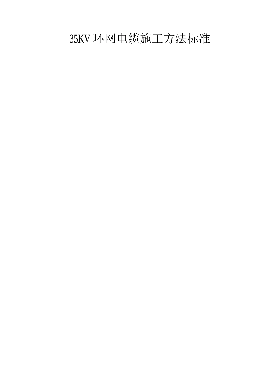 电缆施工方法_第1页