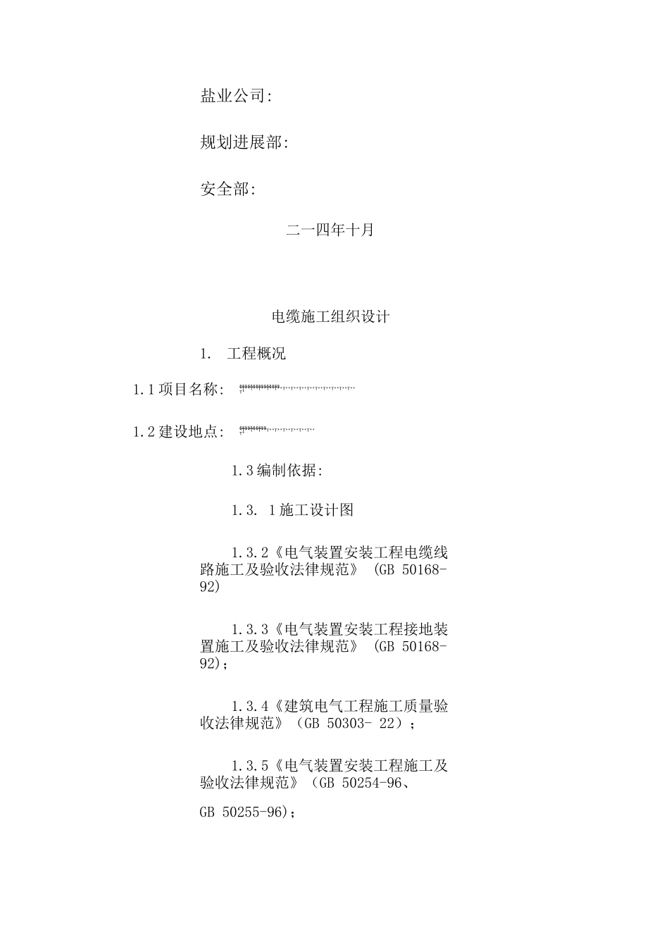 电缆施工组织设计_第2页