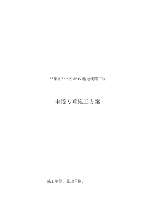 电缆施工组织设计