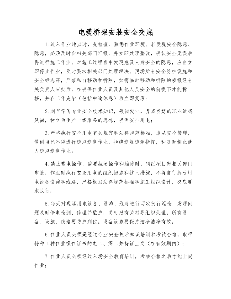 电缆桥架安装安全交底_第1页