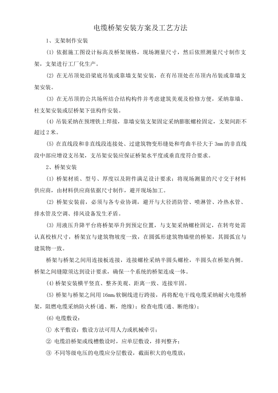电缆桥架安装方案及工艺方法_第1页