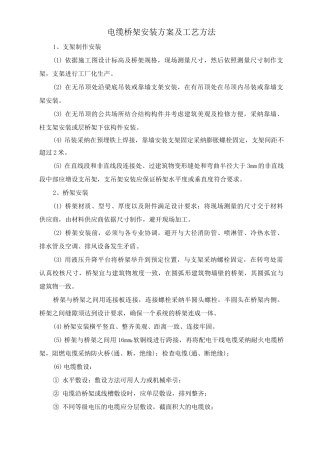 电缆桥架安装方案及工艺方法
