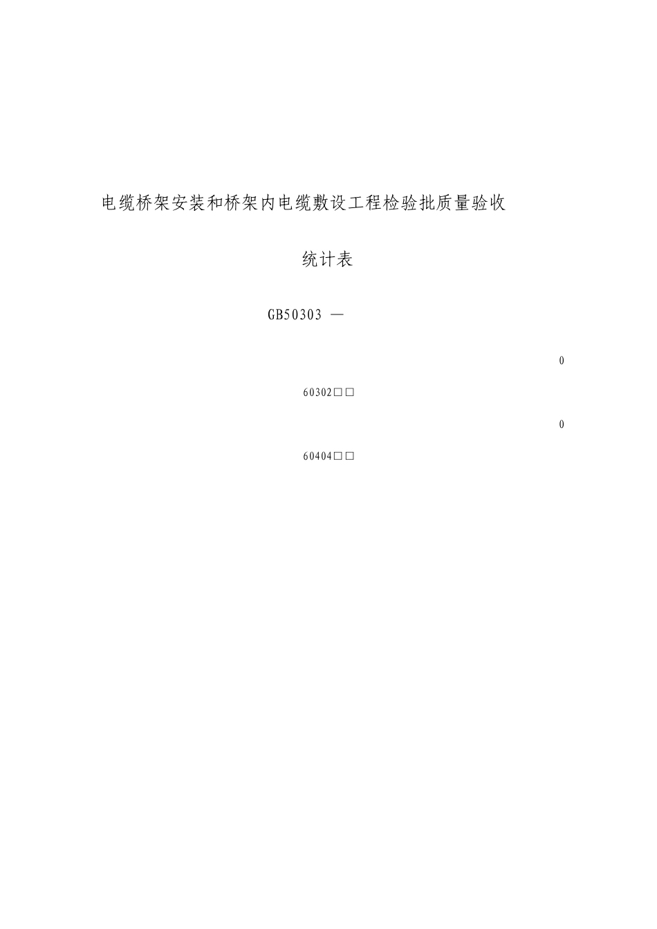 电缆桥架安装和桥架内电缆敷设工程检验批质量验收记录表_第1页