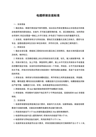 电缆桥架安装标准