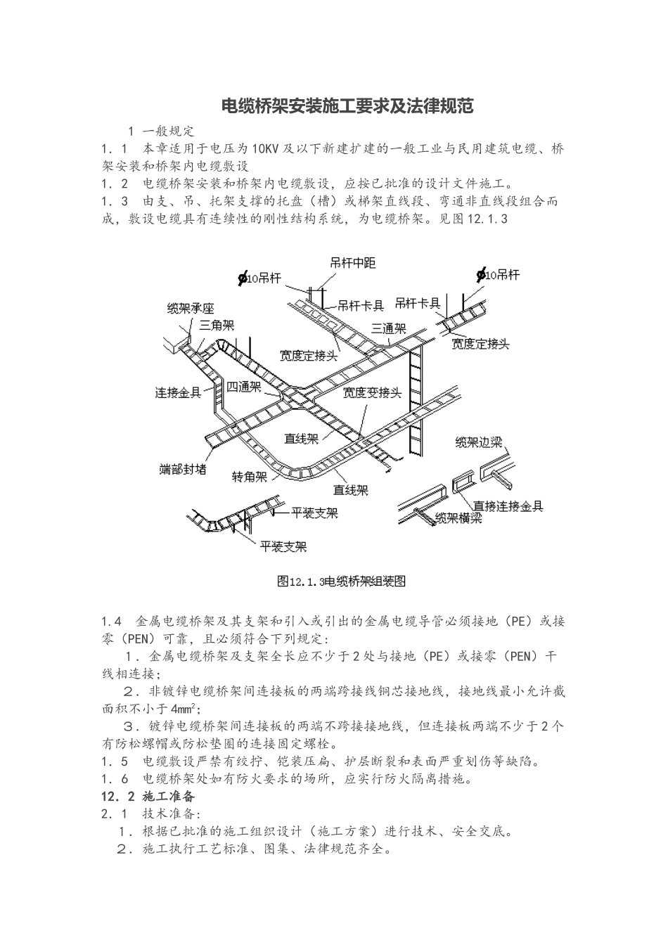 电缆桥架安装施工要求及规范_第1页