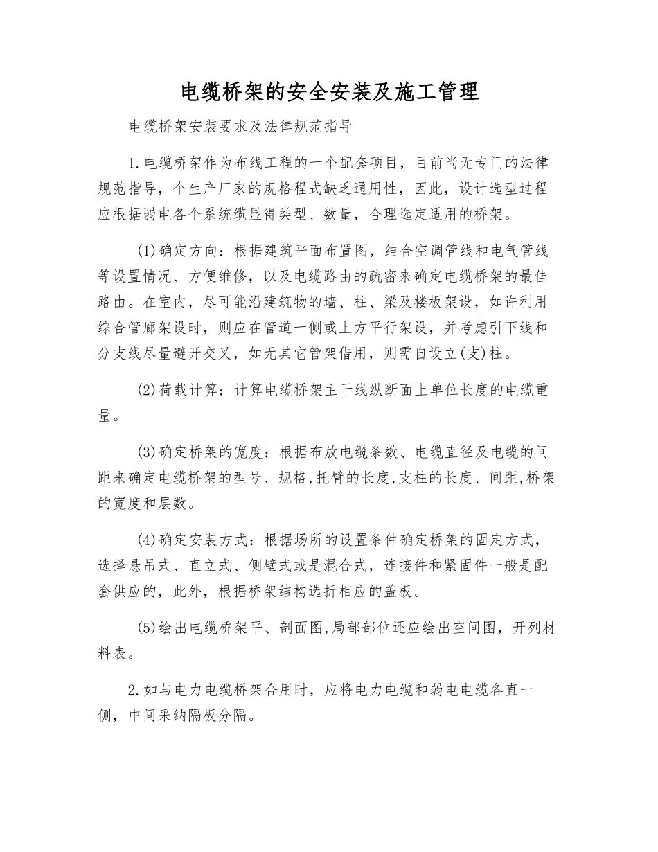 电缆桥架的安全安装及施工管理_第1页