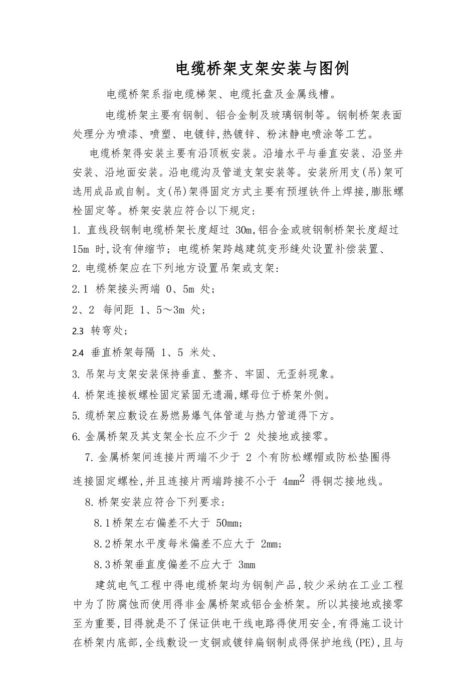 电缆桥架支架安装与图例_第1页