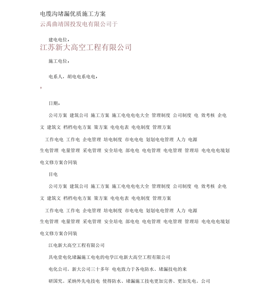 电缆沟堵漏优质施工方案_第1页