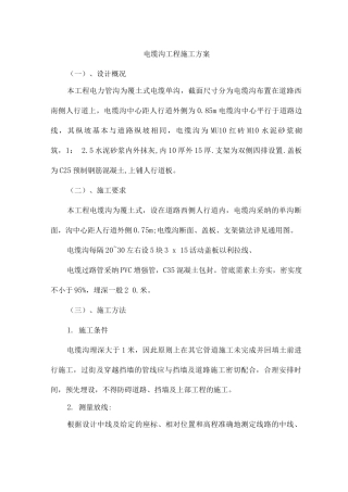 电缆沟工程施工方案