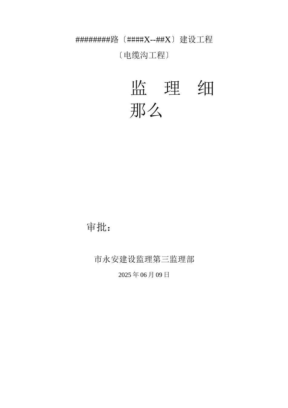 电缆沟工程监理实施细则_第1页