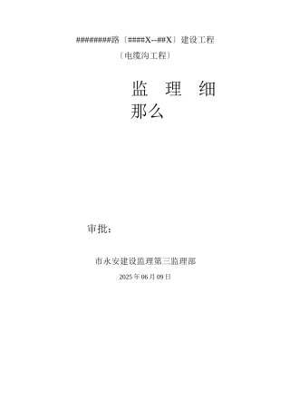 电缆沟工程监理实施细则