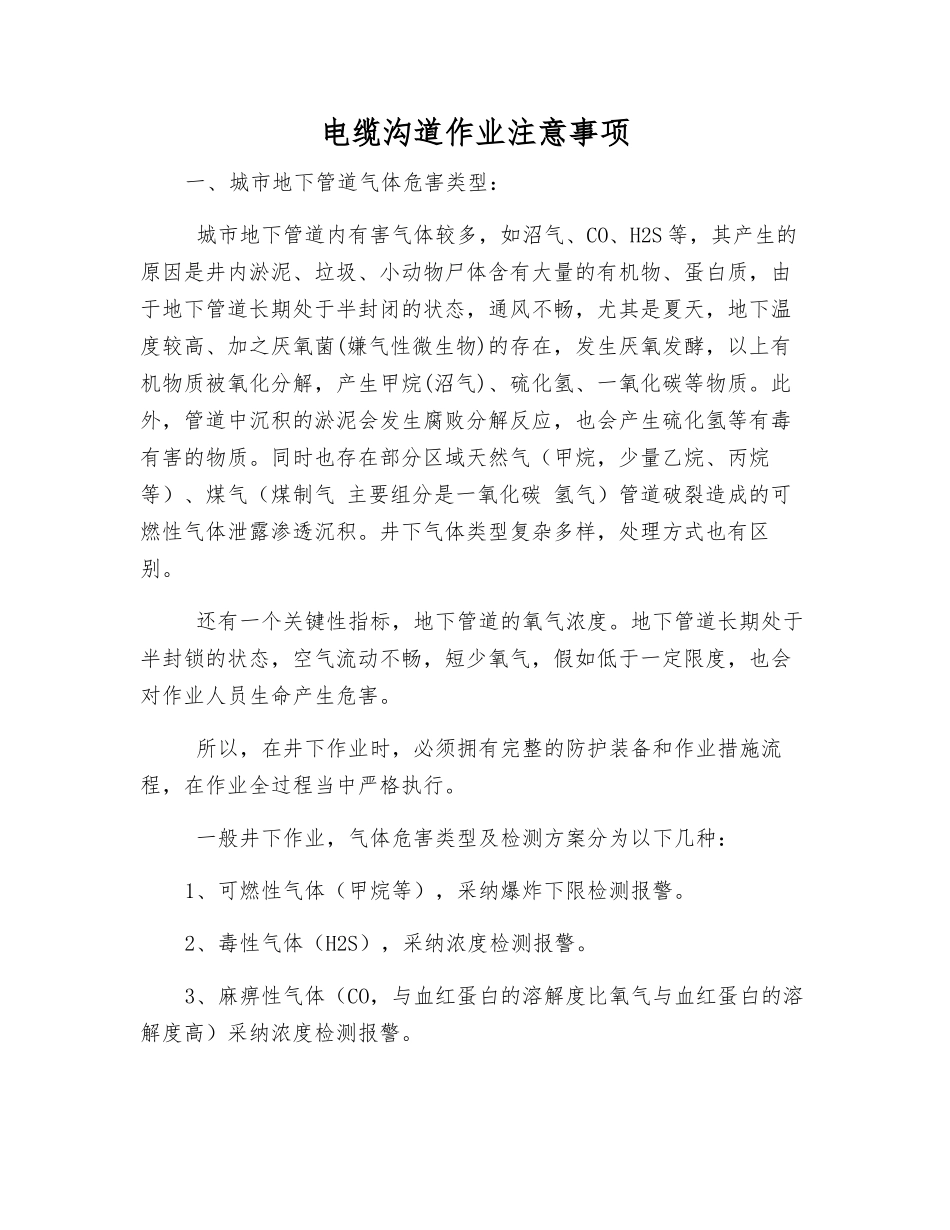 电缆沟道作业注意事项_第1页
