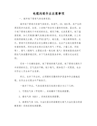 电缆沟道作业注意事项